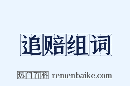 追赔组词是什么意思的图片